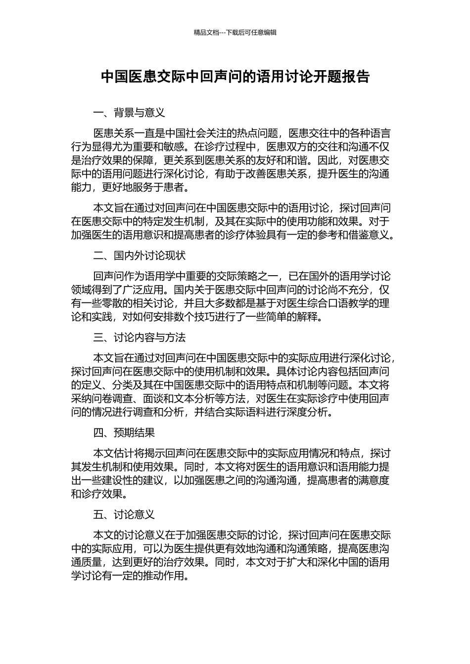 中国医患交际中回声问的语用研究开题报告_第1页