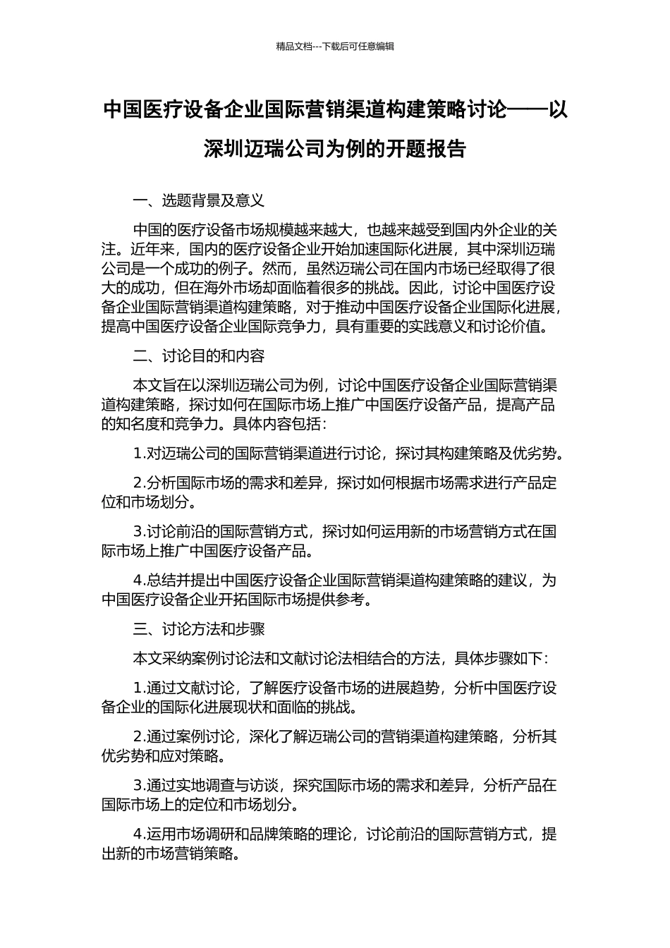 中国医疗设备企业国际营销渠道构建策略研究——以深圳迈瑞公司为例的开题报告_第1页