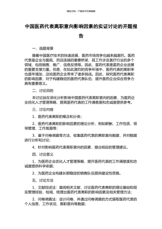 中国医药代表离职意向影响因素的实证研究的开题报告