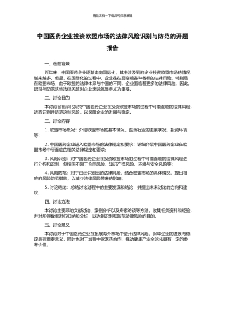 中国医药企业投资欧盟市场的法律风险识别与防范的开题报告