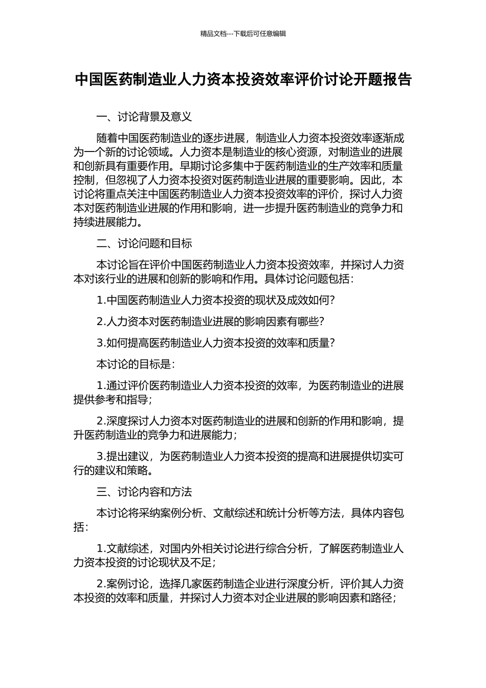 中国医药制造业人力资本投资效率评价研究开题报告_第1页