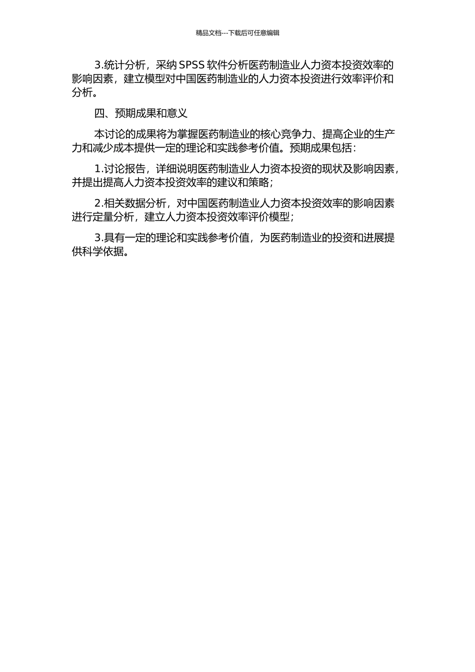 中国医药制造业人力资本投资效率评价研究开题报告_第2页