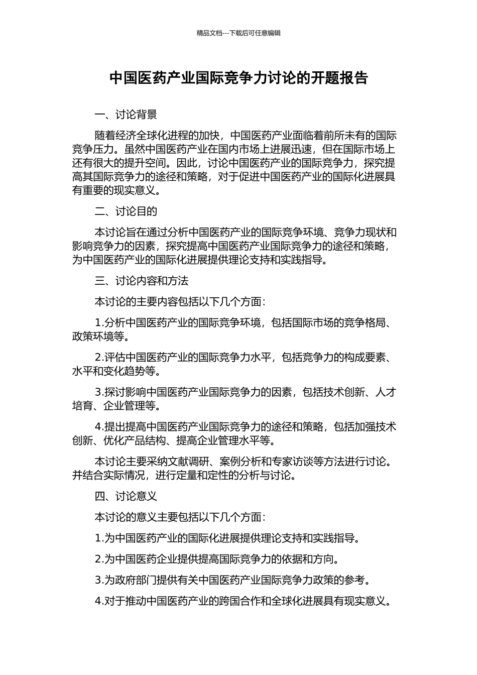 中国医药产业国际竞争力研究的开题报告_第1页