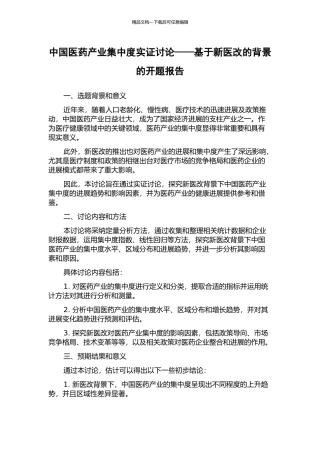 中国医药产业集中度实证研究——基于新医改的背景的开题报告