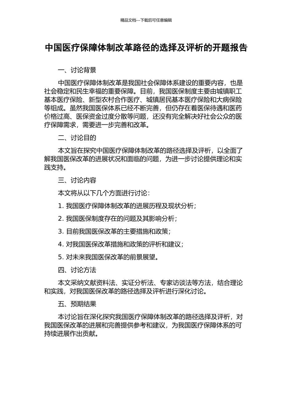 中国医疗保障体制改革路径的选择及评析的开题报告_第1页