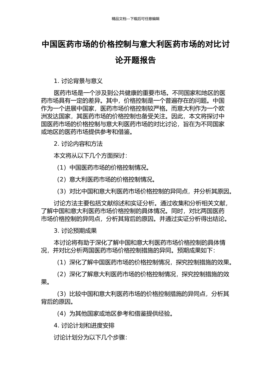 中国医药市场的价格控制与意大利医药市场的对比研究开题报告_第1页