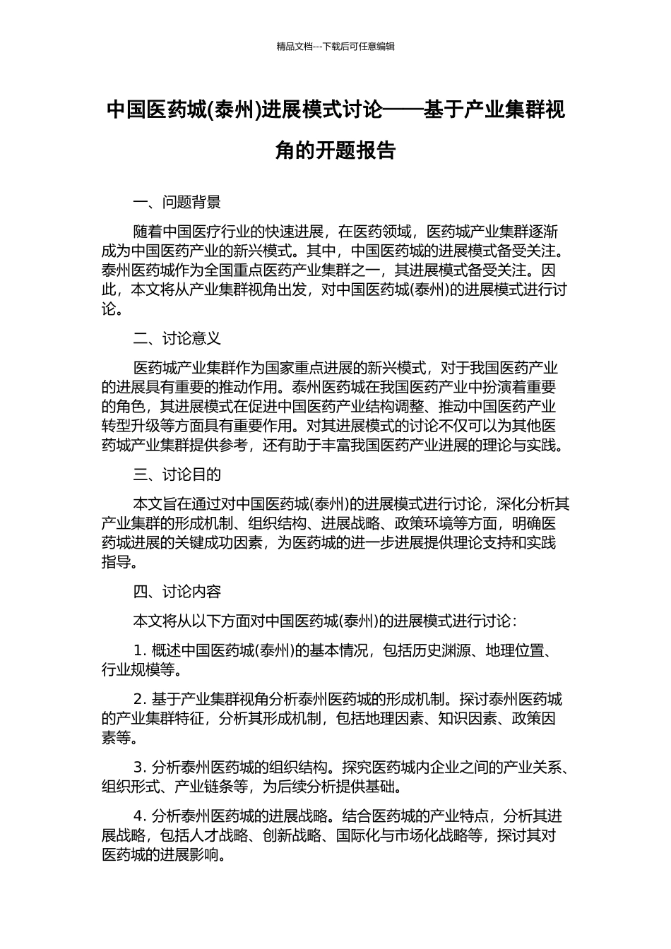 中国医药城发展模式研究——基于产业集群视角的开题报告_第1页