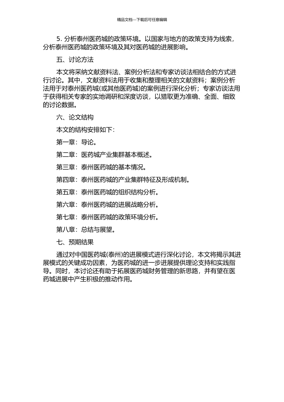 中国医药城发展模式研究——基于产业集群视角的开题报告_第2页