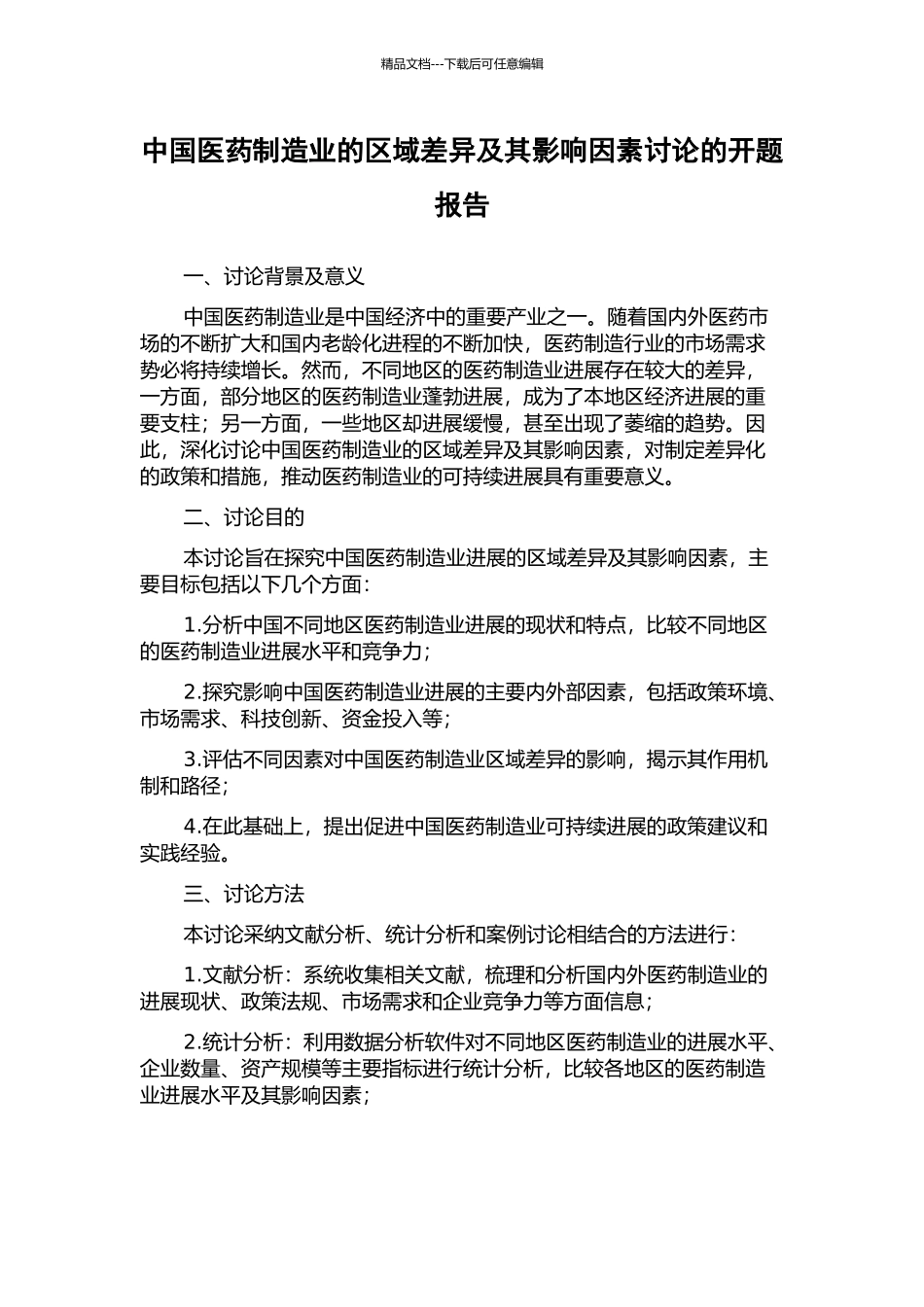 中国医药制造业的区域差异及其影响因素研究的开题报告_第1页