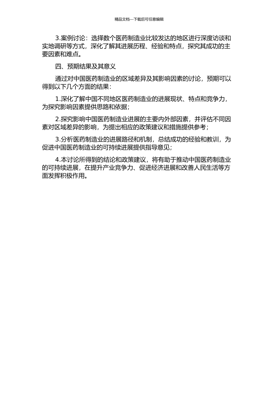 中国医药制造业的区域差异及其影响因素研究的开题报告_第2页
