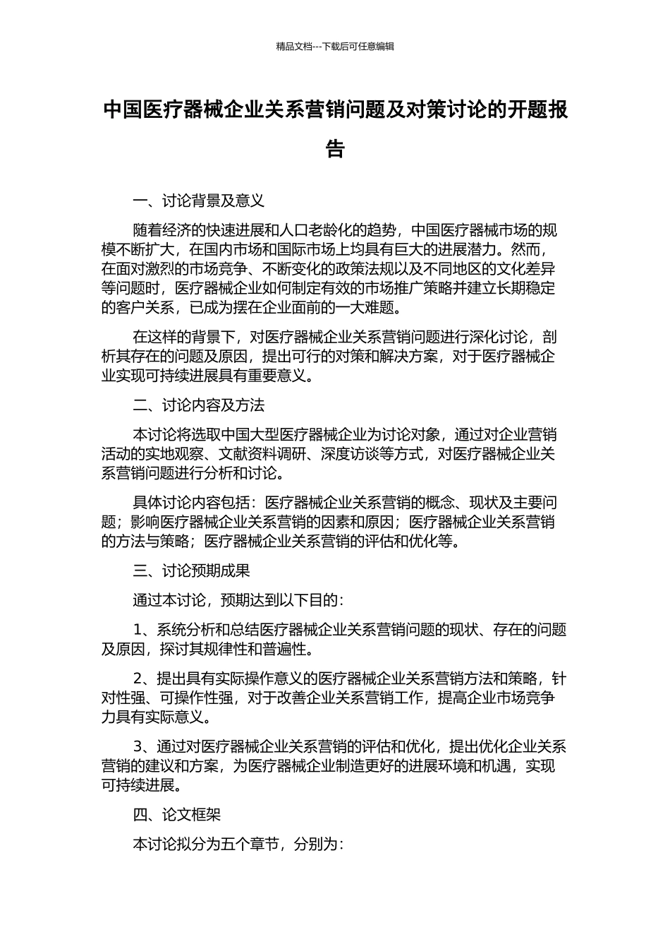 中国医疗器械企业关系营销问题及对策研究的开题报告_第1页