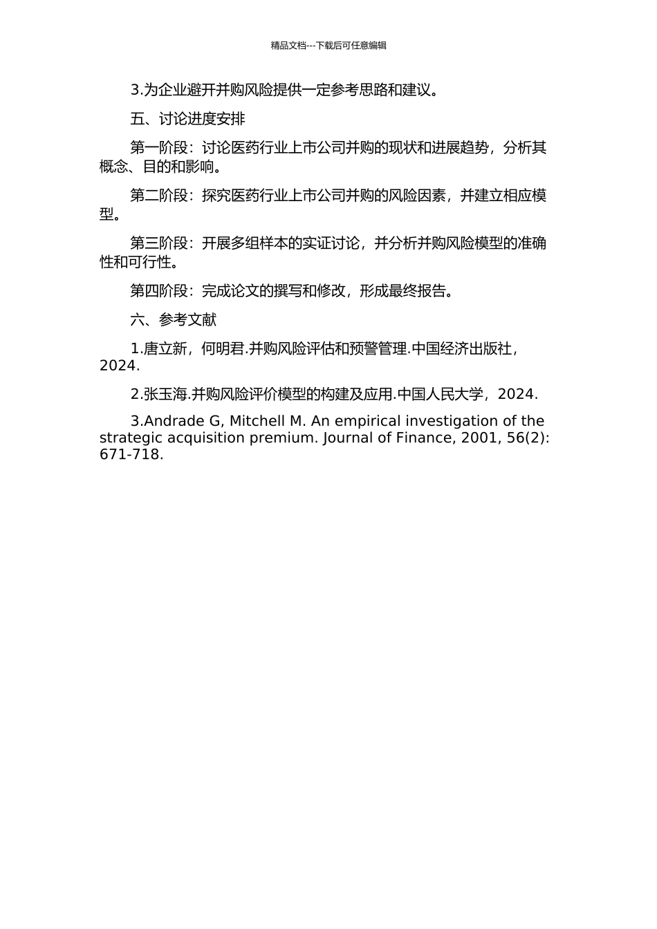 中国医药行业上市公司并购风险评价实证研究的开题报告_第2页