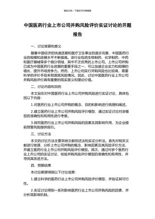 中国医药行业上市公司并购风险评价实证研究的开题报告