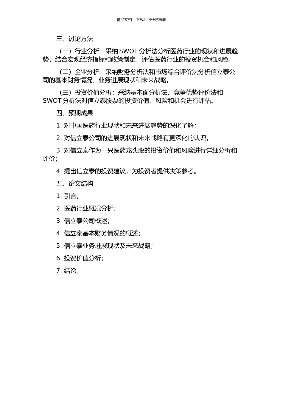 中国医药行业与个股投资机会研究——信立泰投资价值分析的开题报告_第2页