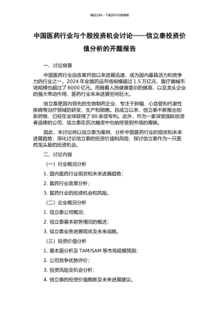 中国医药行业与个股投资机会研究——信立泰投资价值分析的开题报告