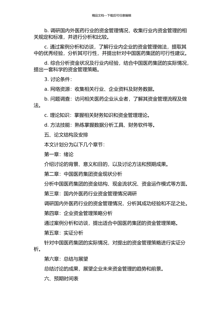 中国医药集团资金管理策略研究的开题报告_第2页