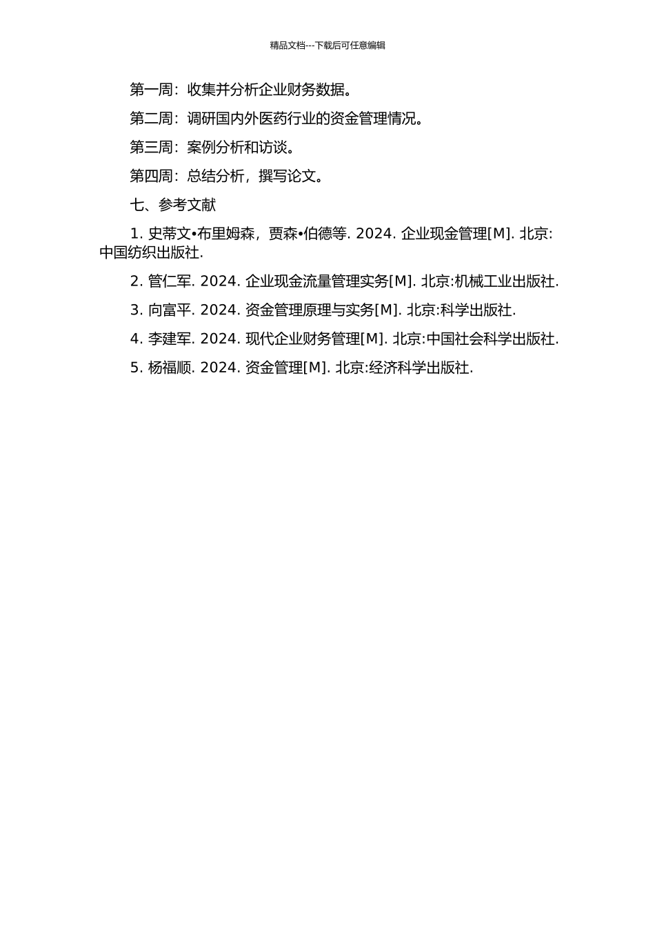 中国医药集团资金管理策略研究的开题报告_第3页