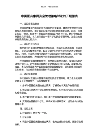 中国医药集团资金管理策略研究的开题报告