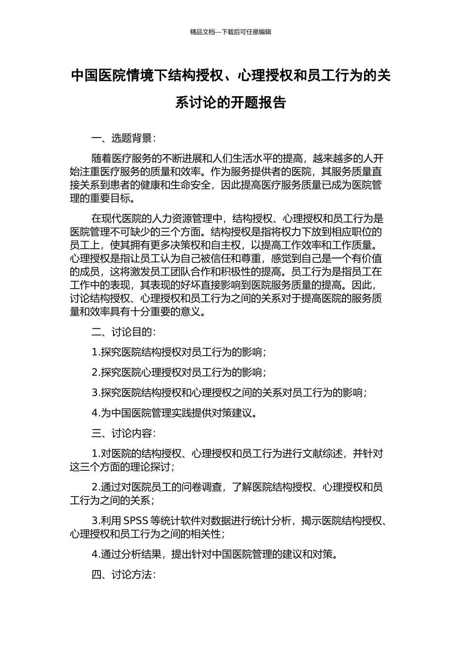中国医院情境下结构授权、心理授权和员工行为的关系研究的开题报告_第1页