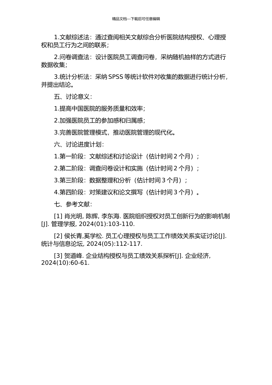 中国医院情境下结构授权、心理授权和员工行为的关系研究的开题报告_第2页