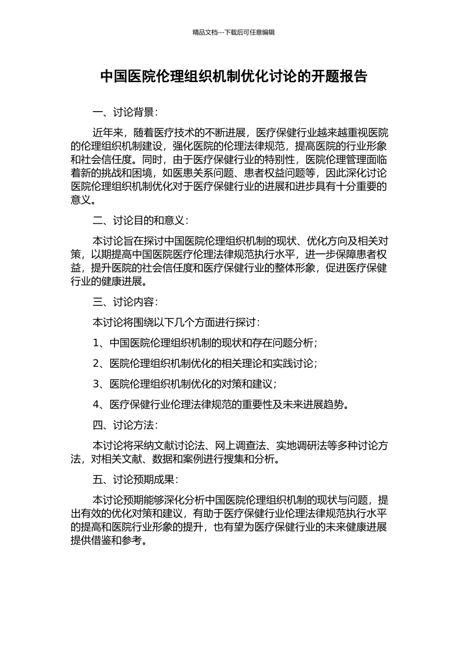 中国医院伦理组织机制优化研究的开题报告_第1页