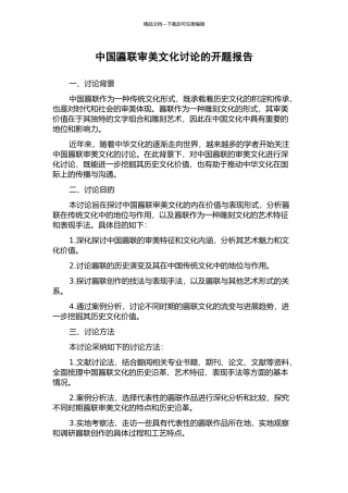 中国匾联审美文化研究的开题报告
