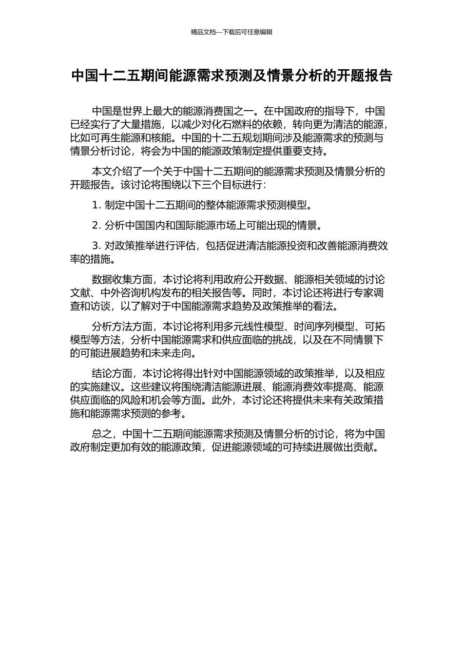 中国十二五期间能源需求预测及情景分析的开题报告_第1页