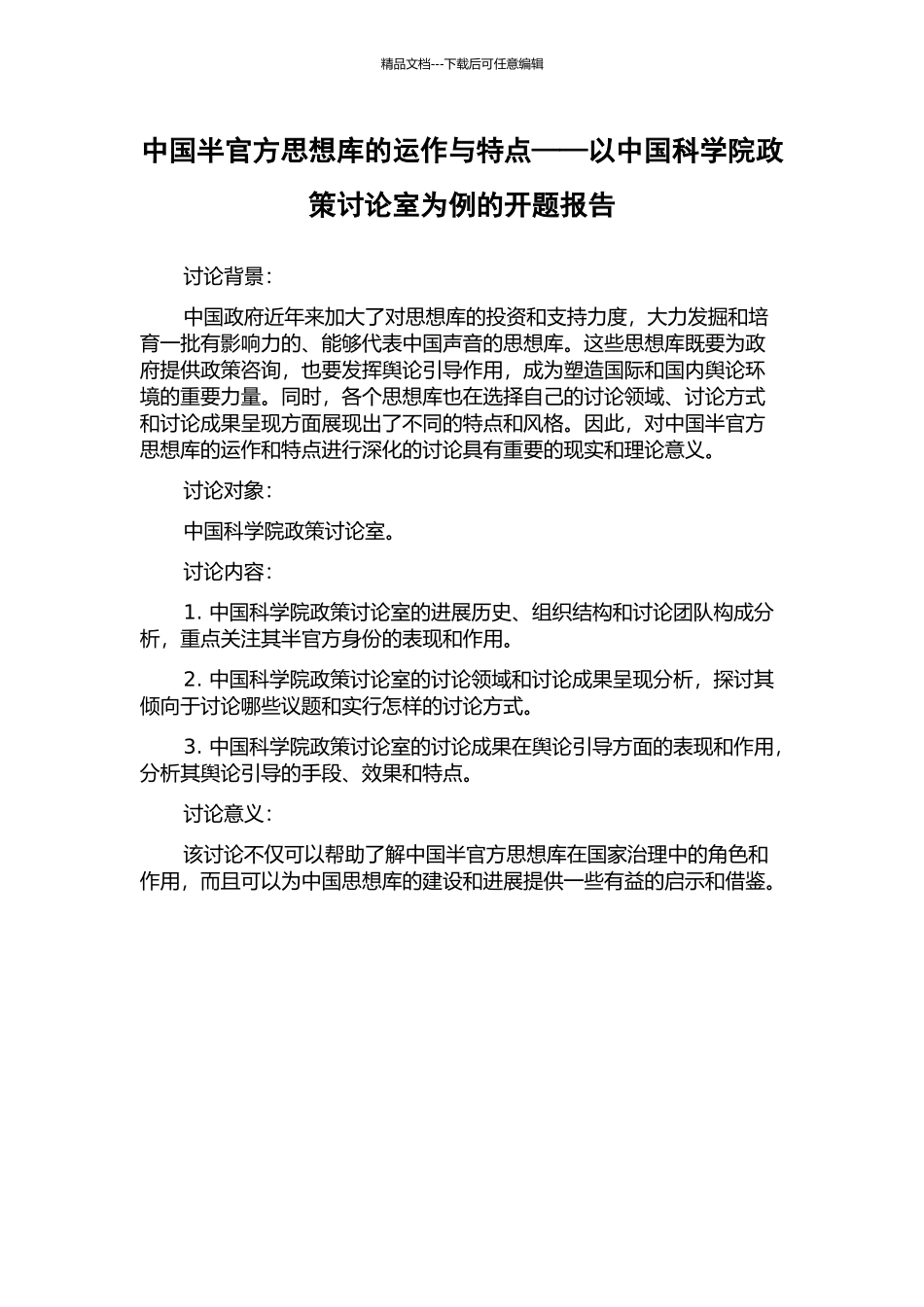 中国半官方思想库的运作与特点——以中国科学院政策研究室为例的开题报告_第1页