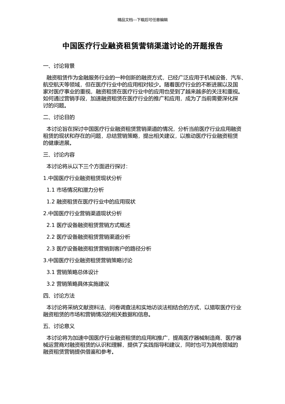 中国医疗行业融资租赁营销渠道研究的开题报告_第1页