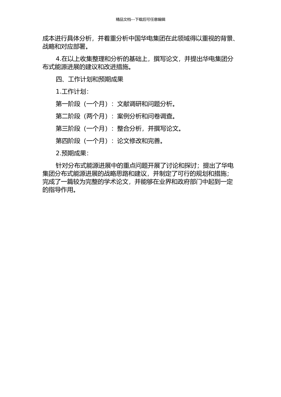 中国华电集团分布式能源系统发展研究的开题报告_第2页