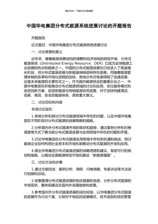中国华电集团分布式能源系统发展研究的开题报告