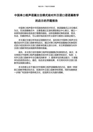 中国单口相声语篇主位模式给对外汉语口语语篇教学的启示的开题报告