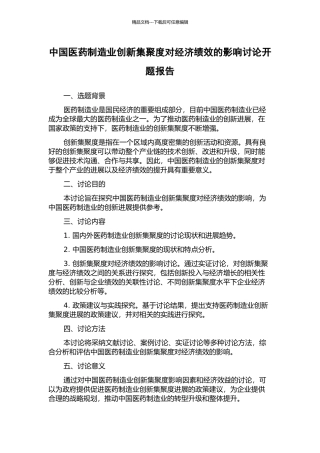 中国医药制造业创新集聚度对经济绩效的影响研究开题报告