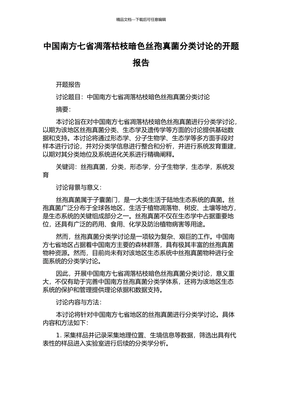 中国南方七省凋落枯枝暗色丝孢真菌分类研究的开题报告_第1页
