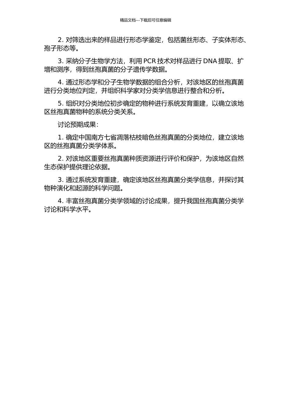 中国南方七省凋落枯枝暗色丝孢真菌分类研究的开题报告_第2页