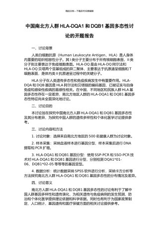 中国南北方人群HLA-DQA1和DQB1基因多态性研究的开题报告