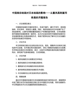 中国南宗绘画对日本绘画的影响——从董其昌到富冈铁斋的开题报告