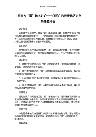 中国南方“那”地名研究——以两广和云贵地区为例的开题报告