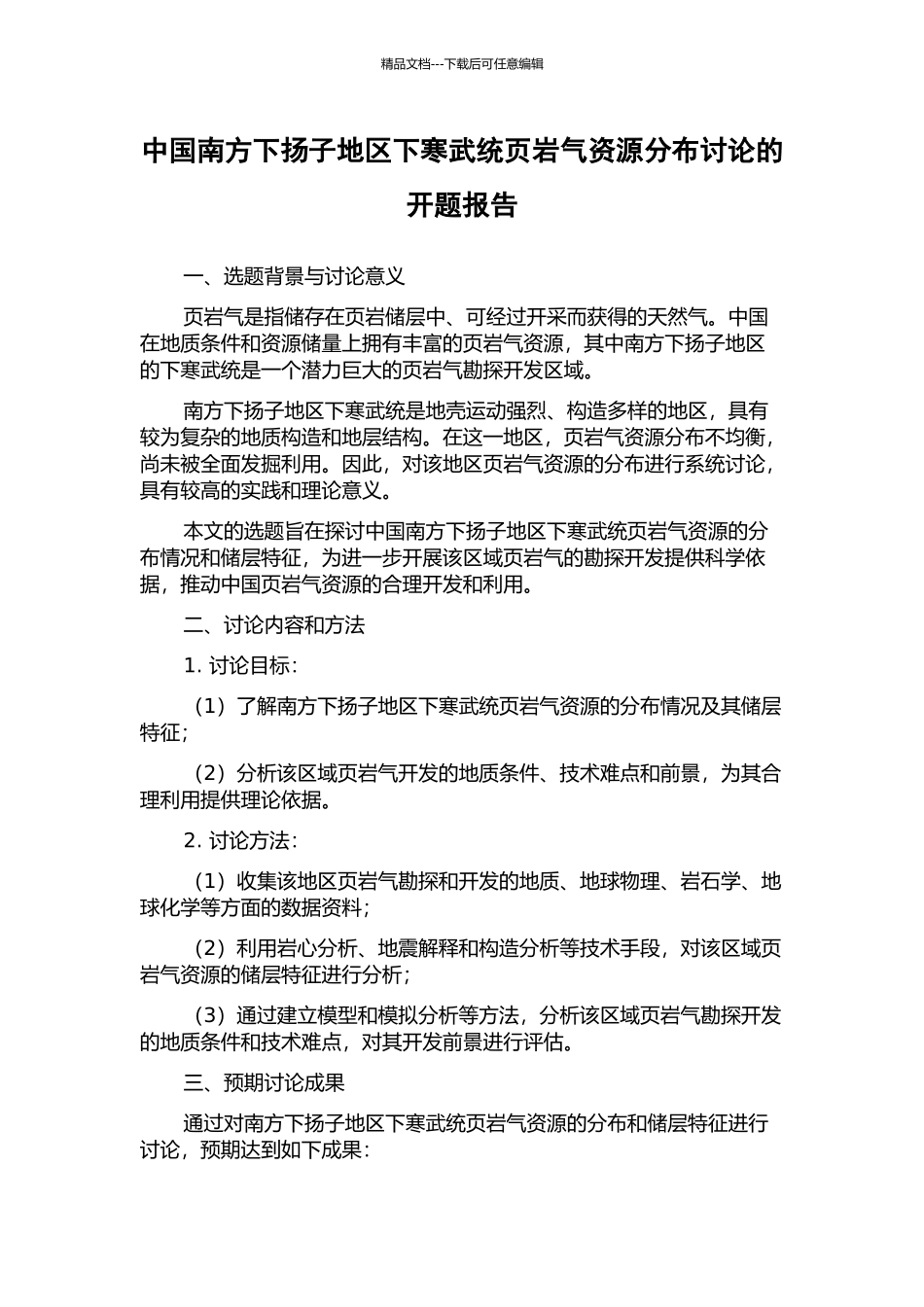 中国南方下扬子地区下寒武统页岩气资源分布研究的开题报告_第1页