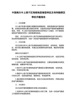 中国南方中上扬子区海相地层储层特征及有利勘探区带的开题报告