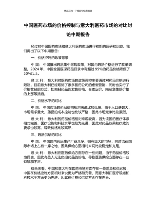 中国医药市场的价格控制与意大利医药市场的对比研究中期报告