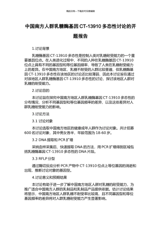 中国南方人群乳糖酶基因CT-13910多态性研究的开题报告