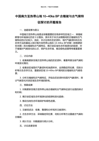 中国南方亚热带山地10--40ka-BP古植被与古气候特征探讨的开题报告