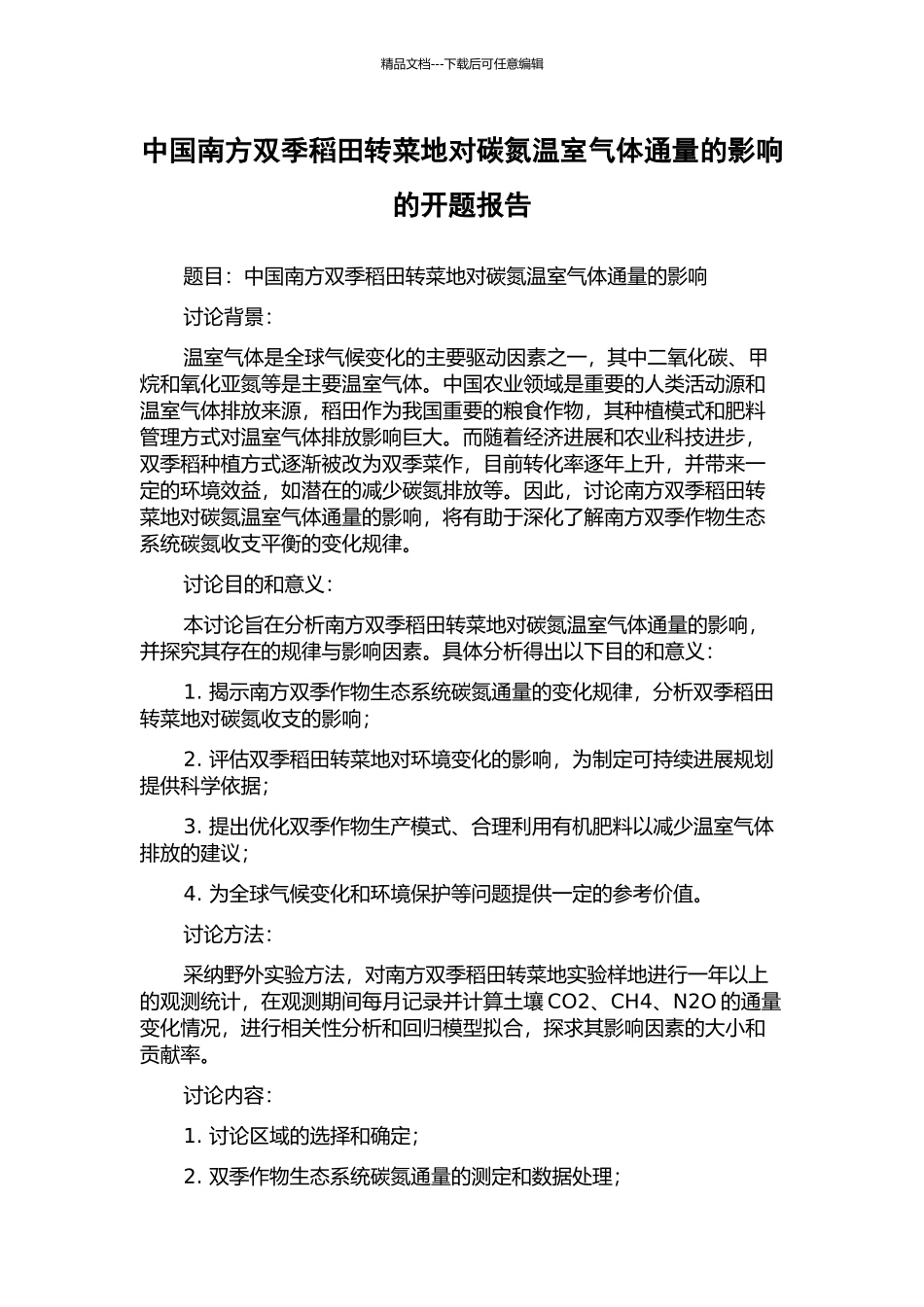 中国南方双季稻田转菜地对碳氮温室气体通量的影响的开题报告_第1页