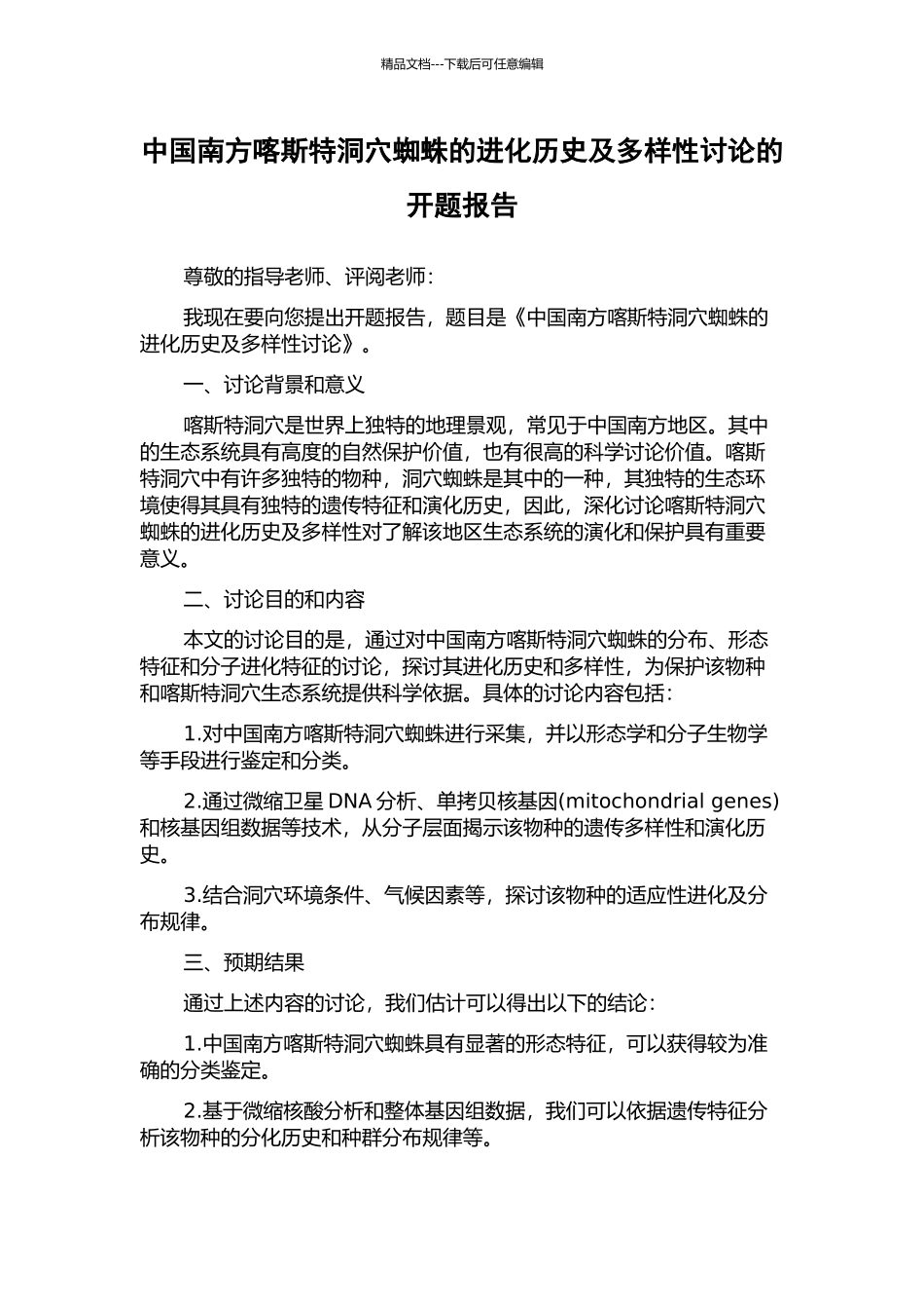 中国南方喀斯特洞穴蜘蛛的进化历史及多样性研究的开题报告_第1页