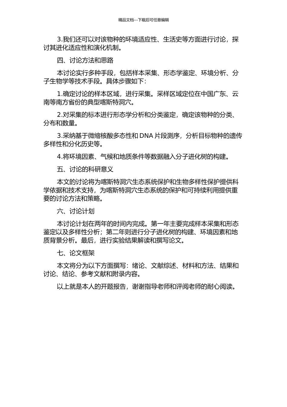 中国南方喀斯特洞穴蜘蛛的进化历史及多样性研究的开题报告_第2页