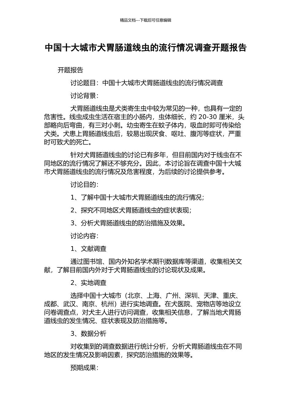 中国十大城市犬胃肠道线虫的流行情况调查开题报告_第1页