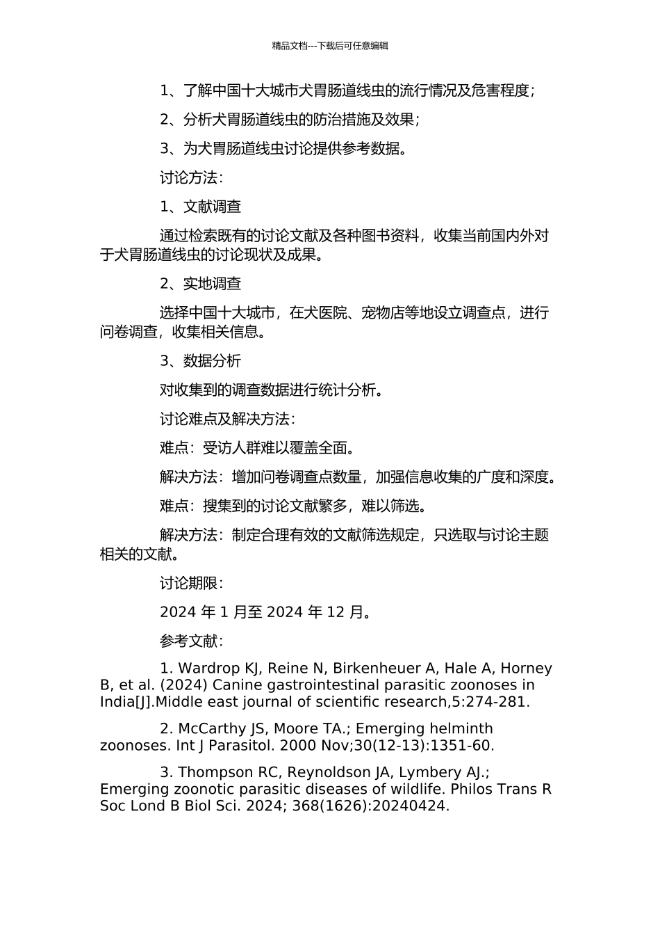 中国十大城市犬胃肠道线虫的流行情况调查开题报告_第2页