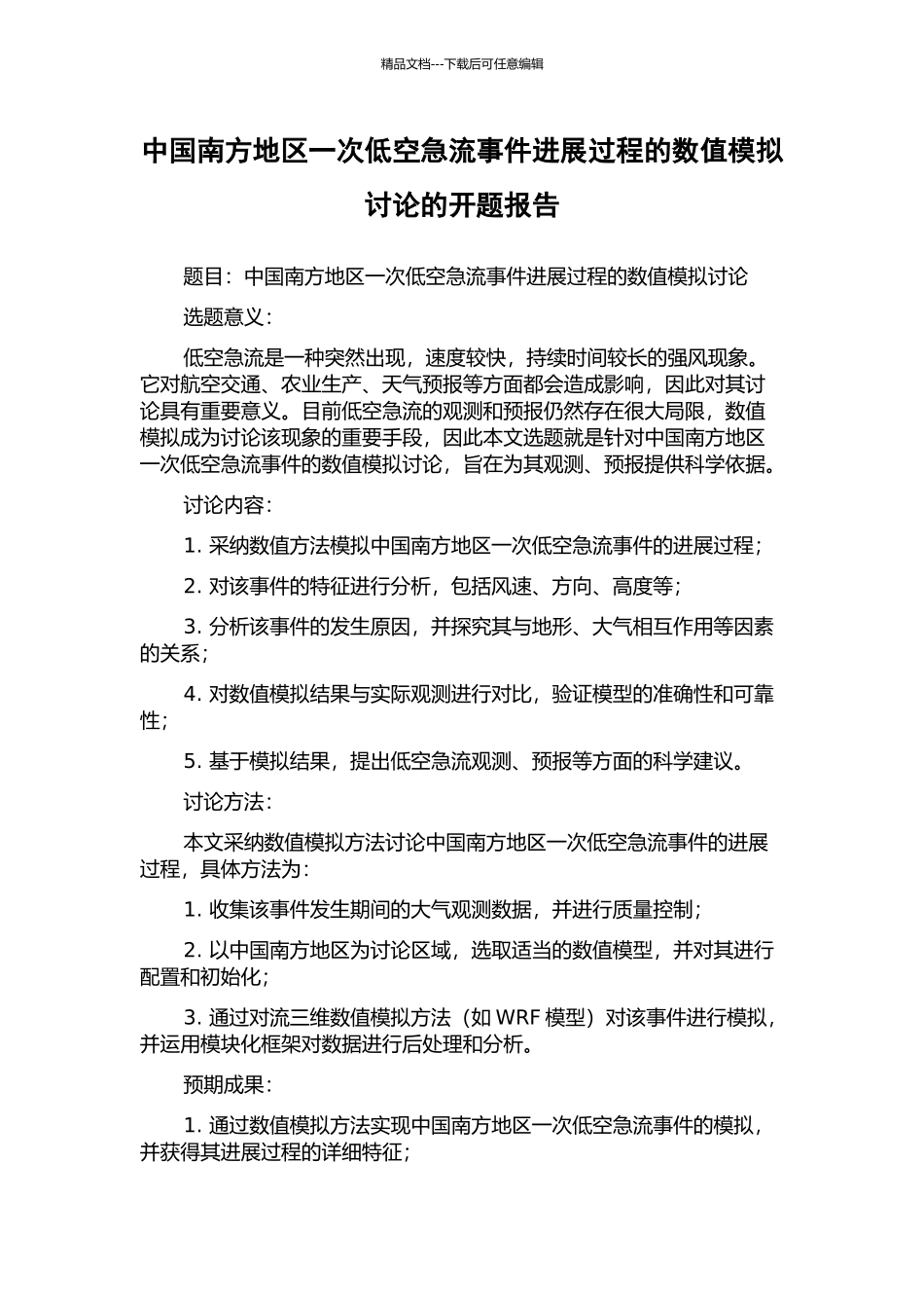 中国南方地区一次低空急流事件发展过程的数值模拟研究的开题报告_第1页