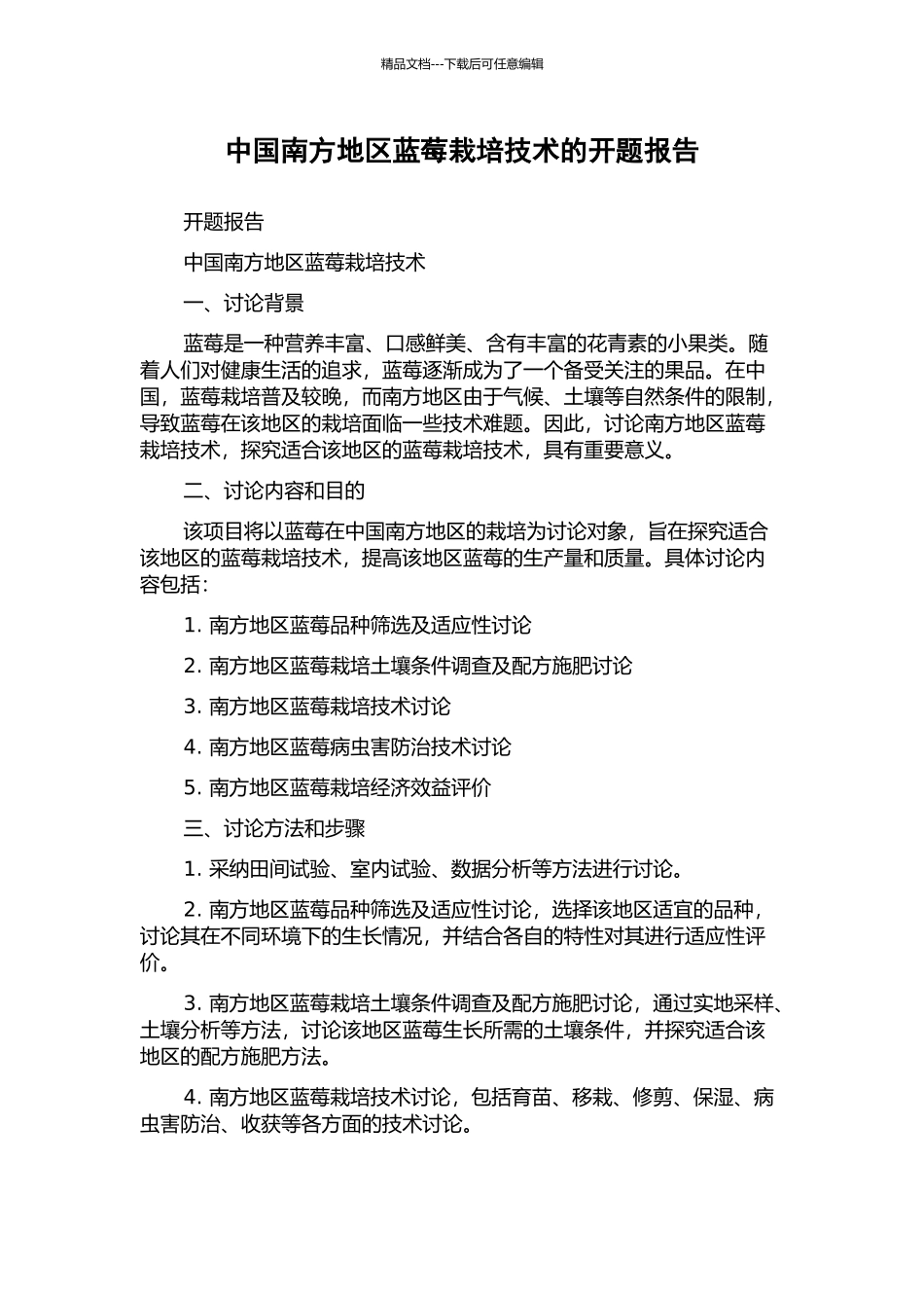 中国南方地区蓝莓栽培技术的开题报告_第1页